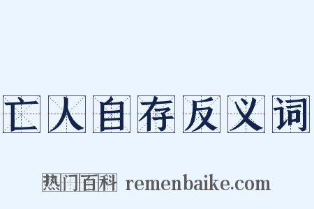 亡人自存反义词是什么意思的图片